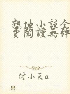 想他小说全文免费阅读无弹窗