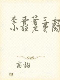 李晋萧玉如全文小说免费阅读