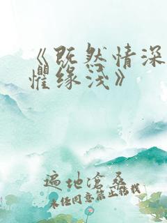 《既然情深,何惧缘浅》