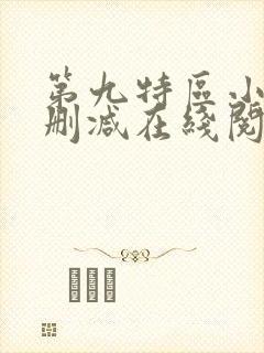 第九特区小说无删减在线阅读