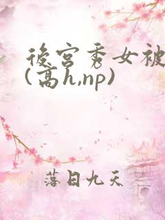 后宫秀女被调教(高h,np)