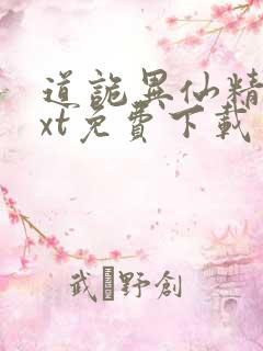 道诡异仙精校txt免费下载