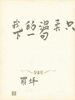 我的温柔只给你下一句