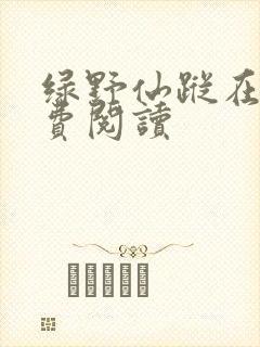 绿野仙踪在线免费阅读