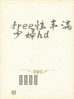 free性丰满少妇hd