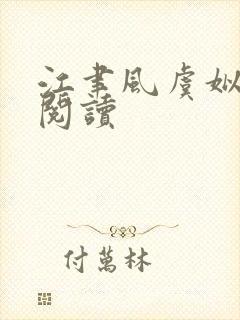 江聿风虞姒免费阅读