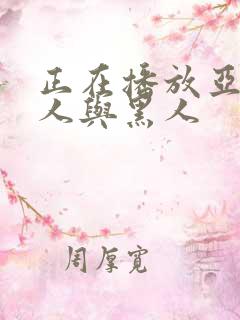 正在播放亚洲女人与黑人