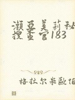 濑亚美莉秘密女搜查官183