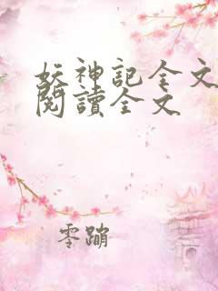 妖神记全文免费阅读全文