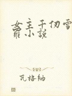 女主千仞雪的斗罗小说
