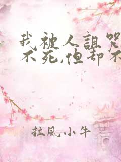 我被人诅咒永远不死,但却不是长生小说