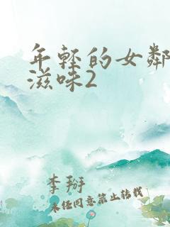 年轻的女邻居的滋味2