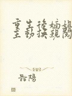 重生后嫡姐竟然主动换亲阅读全文