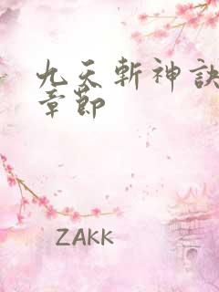 九天斩神诀更新章节