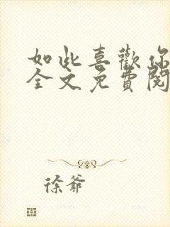 如此喜欢你小说全文免费阅读