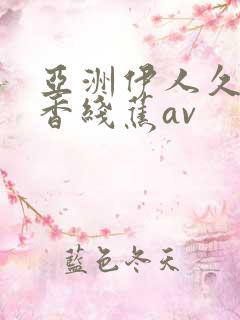 亚洲伊人久久大香线蕉av