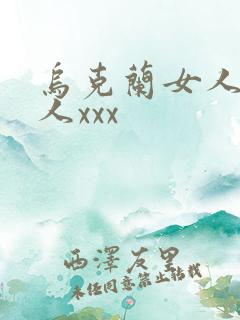 乌克兰女人与黑人xxx