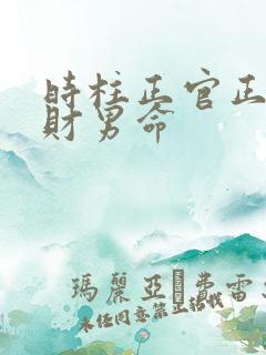 时柱正官正印正财男命