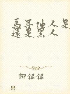 马耳他人是白人还是黑人