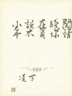 小说在线阅读流年不负你情深