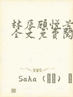 林辰顾悦兮小说全文免费阅读正版