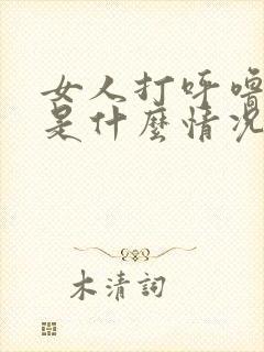 女人打呼噜原因是什么情况