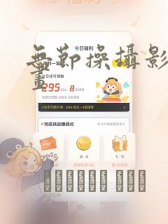 无节操摄影部漫画