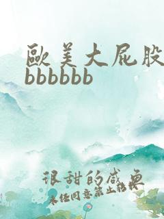 欧美大屁股熟妇bbbbbb