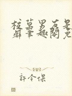 校草男友是绿帽癖笔趣阁免费阅读