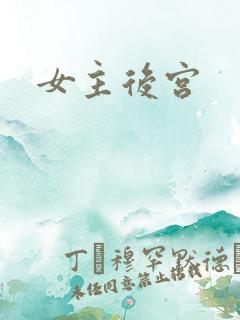 女主后宫