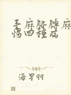 手麻胳膊麻要警惕四种病