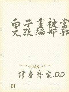 白子画被当男倌文改编哪部小说