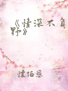 《情深不负裴泽野》
