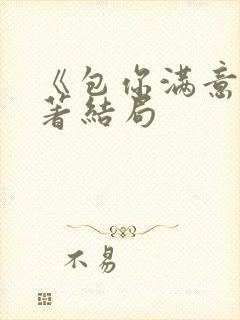 《包你满意》原著结局