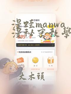 漫蛙manwa漫秘密教学的优点：结局+番外
