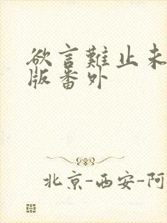 欲言难止未删减版番外