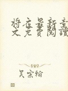 将夜最新章节全文免费阅读