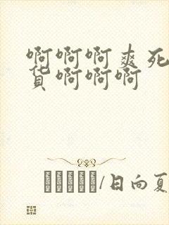 啊啊啊爽死你骚货啊啊啊