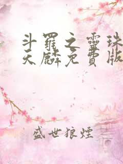 斗罗之灵珠神剑天麟免费版