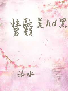 性欧美hd黑人另类