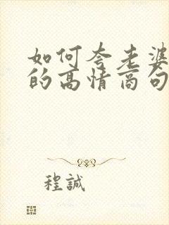 如何夸老婆漂亮的高情商句子