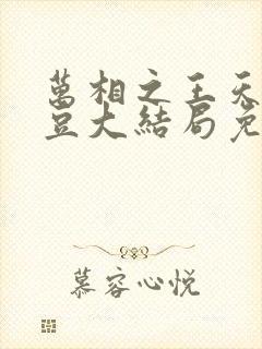 万相之王天蚕土豆大结局免费阅读