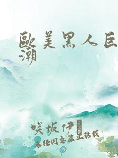 欧美黑人巨大高潮