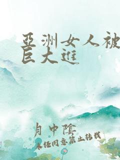 亚洲女人被黑人巨大进