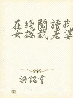 在线阅读我的美女总裁老婆小说