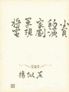 将军家的小娘子电视剧演员表