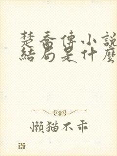 楚乔传小说原著结局是什么