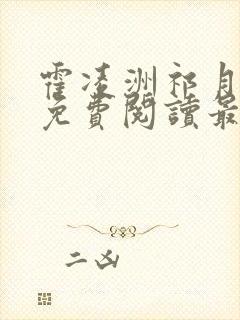 霍凌洲祁月全文免费阅读最新章节