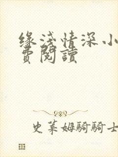 缘浅情深小说免费阅读
