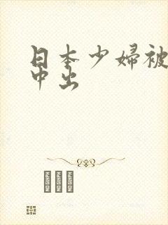 日本少妇被黑人中出